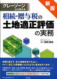 新版 グレーゾーンから考える相続・贈与税の土地適正評価の実務
