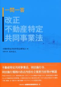 一問一答 改正不動産特定共同事業法 | 政府刊行物 | 全国官報販売協同組合
