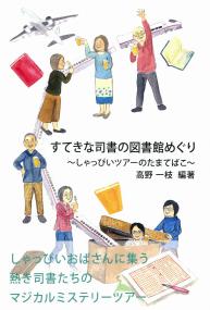 すてきな司書の図書館めぐり しゃっぴいツアーのたまてばこ 政府刊行物 全国官報販売協同組合