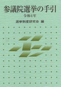 参議院選挙要覧 最新版 平成２２年/国政情報センター/選挙制度研究会2010年04月