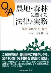 【中古】 Ｑ＆Ａ農地・森林に関する法律と実務 登記・届出・許可・転用/日本加除出版/末光祐一 Q&A 農地・森林に関する法律と実務 登記・届出・許可・転用