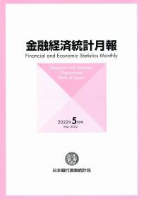 金融経済統計月報 2022年5月号