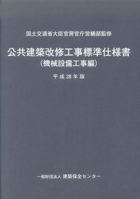 建築設備工事共通仕様書 2018 建築設備工事共通仕様書 改修工事・増訂版 2025年度版 | 政府刊行物