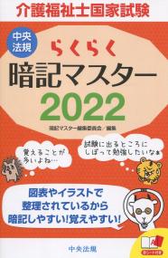 らくらく暗記マスター 介護福祉士国家試験 22 政府刊行物 全国官報販売協同組合