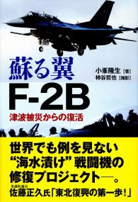 蘇る翼 F-2B 津波被災からの復活 | 政府刊行物 | 全国官報販売協同組合
