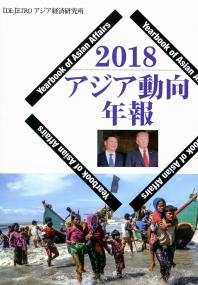 定期入れの 2018 全国官報販売協同組合 | 政府刊行物 | アジア動向年報 その他