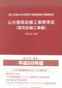 公共建築設備工事標準図 電気設備工事編 平成28年版 【バック