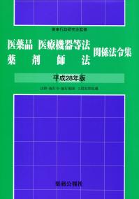 X196医薬品 医療機器等法 薬剤師法 関係法令集 平成28年版 薬務