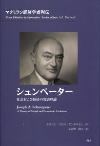 マクミラン経済学者列伝 シュンペーター 社会および経済の発展理論