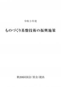 ものづくり基盤技術の振興施策