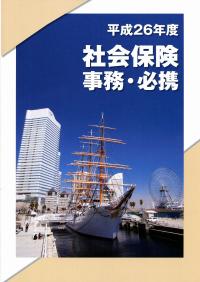 【中古】 社会保険委員必携 平成１０年度版/広報社（新宿区）/社会保険広報社 中古】 社会保険委員必携 平成10年度版/広報社（新宿区）/社会
