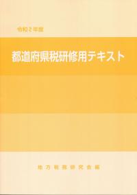 令和2年度 都道府県税研修用テキスト 政府刊行物 全国官報販売協同組合