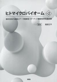 ヒトマイクロバイオーム  解析技術の進展とデータ駆動型