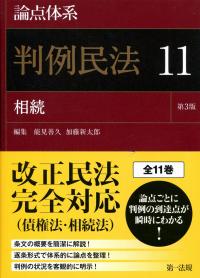 論点体系判例民法<第3版>11 | 政府刊行物 | 全国官報販売協同組合