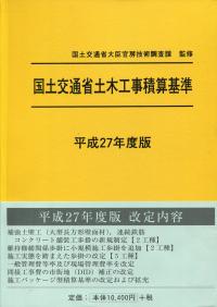 国土交通省 土木工事標準積算基準書 令和5年度版2冊セット 令和4年度版 国土交通省土木工事積算基準 | 国土交通省大臣官房