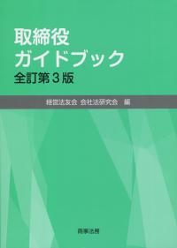 取締役ガイドブック 全訂第3版 | 政府刊行物 | 全国官報販売協同組合