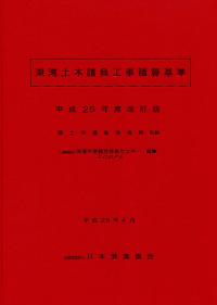 港湾土木請負工事積算基準 平成25年度改訂版 | 政府刊行物 | 全国官報