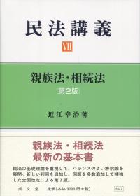 民法講義7親族法・相続法 [第2版] | 政府刊行物 | 全国官報販売