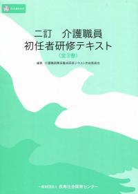 二訂 介護職員初任者研修テキスト 全3巻 DVD付き | 政府刊行物 二訂 介護職員初任者研修テキスト 全3巻 DVD付き | 政府刊行物
