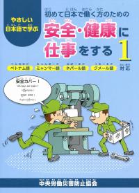 やさしい日本語で学ぶ 初めて日本で働く方のための安全 健康に仕事をする1 ベトナム語 ミャンマー語 ネパール語 クメール語対応 政府刊行物 全国官報販売協同組合