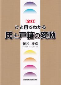 全訂 ひと目でわかる氏と戸籍の変動 | 新谷雄彦 |本 | 通販 | Amazon