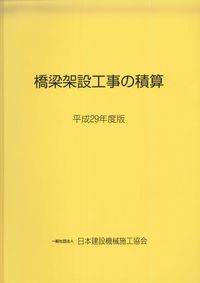 橋梁架設工事の積算 令和6年度版 | 日本建設機械施工協会 |本