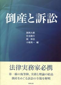 倒産と訴訟 | 政府刊行物 | 全国官報販売協同組合