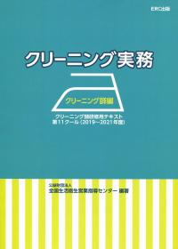 クリーニング実務 クリーニング師編 クリーニング師研修用テキスト 第