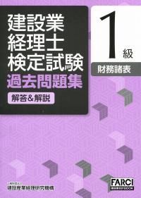 建設業経理士検定試験 過去問題集[解答&解説] 1級 財務諸表 | 政府刊行