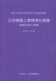 公共建築工事標準仕様書 機械設備工事編 平成31年版 政府刊行物 全国官報販売協同組合