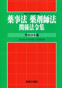 薬事法・薬剤師法 関係法令集 平成25年版 | 政府刊行物 | 全国官報販売