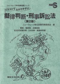 イラストでわかりやすい擬律判断・刑事訴訟法 警部・警部補・巡査部長