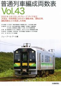 普通列車編成両数表 Vol.43