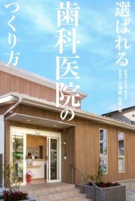 今からできる！理想の歯科医院の創り方 今からできる！理想の歯科医院の創り方 今からできる！理想の歯科