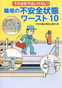 そのままではいけない 職場の不安全状態ワースト10 政府刊行物 全国官報販売協同組合