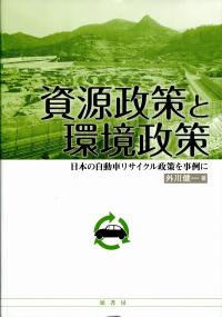 資源政策と環境政策 日本の自動車リサイクル政策を事例に
