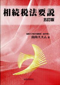 相続税法要説 所得税法要説 山内ススム 相続税法要説