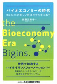 バイオエコノミーの時代 BioTechが新しい経済社会を生み出す