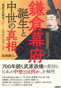 鎌倉幕府誕生と中世の真相 歴史の失敗学2 ―変革期の混沌と光明