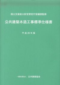 公共建築木造工事標準仕様書 平成28年版 | PBA 公共建築協会