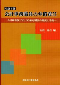 改訂3版 会計事務職員の弁償責任 | 政府刊行物 | 全国官報販売
