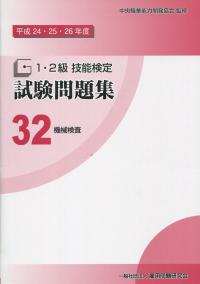 平成24・25・26年度 1・2級技能検定試験問題集32 機械検査 | 政府刊行