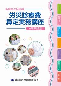 労災診療費算定実務講座 令和5年度版