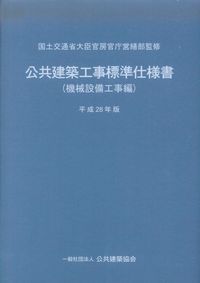 公共建築改修工事標準仕様書（機械設備工事編）（令和7年版