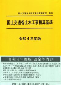 最終値下げ] 土木工事積算標準単価 国土交通省土木工事積算基準による