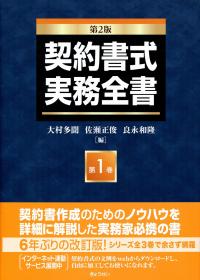 契約書式実務全書 第1巻 第2版 | 政府刊行物 | 全国官報販売協同組合