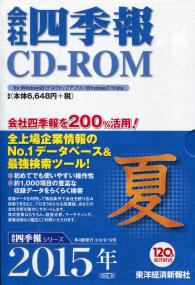 2015年3集夏号 会社四季報 CD-ROM | 政府刊行物 | 全国官報販売協同組合