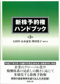 新株予約権ハンドブック 第3版 | 政府刊行物 | 全国官報販売協同組合