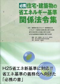 Amazon.co.jp: 必携 住宅・建築物の省エネルギー基準関係法令集
