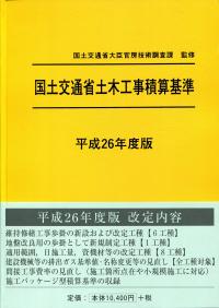 平成26年度版 国土交通省土木工事積算基準 ※平成27年度版 2015年5月末
